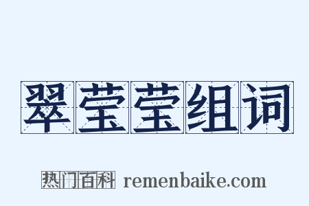 翠莹莹组词是什么意思的图片